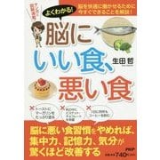 よくわかる!脳にいい食、悪い食 [単行本]