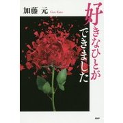 好きなひとができました [単行本]