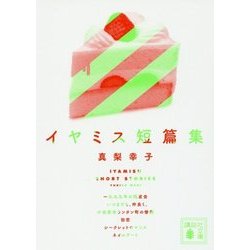イヤミス短篇集(講談社文庫) [文庫]