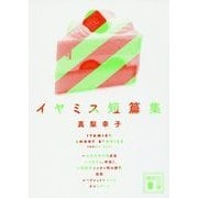 イヤミス短篇集(講談社文庫) [文庫]