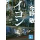 イコン 新装版 (講談社文庫) [文庫]