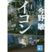 イコン 新装版 (講談社文庫) [文庫]