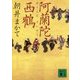 阿蘭陀西鶴(講談社文庫) [文庫]