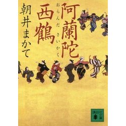 阿蘭陀西鶴(講談社文庫) [文庫]