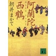 阿蘭陀西鶴(講談社文庫) [文庫]