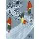 漂泊の楽人 新装版 (講談社文庫) [文庫]