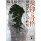 女神の骨格―警視庁殺人分析班(講談社文庫) [文庫]