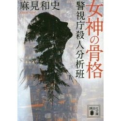 女神の骨格―警視庁殺人分析班(講談社文庫) [文庫]
