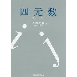 四元数 [単行本]