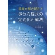 現象を解き明かす微分方程式の定式化と解法 [単行本]