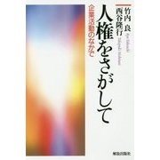 人権をさがして―企業活動のなかで [単行本]