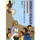 おはなし おかわり―大阪の被差別部落の民話 [単行本]