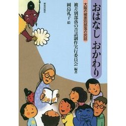 おはなし おかわり―大阪の被差別部落の民話 [単行本]