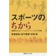 スポーツのちから―地域をかえるソーシャルイノベーションの実践 [単行本]