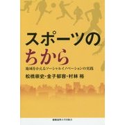 スポーツのちから―地域をかえるソーシャルイノベーションの実践 [単行本]