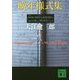 晩年様式集(イン・レイト・スタイル)(講談社文庫) [文庫]