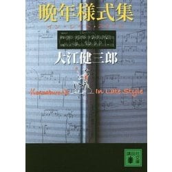 晩年様式集(イン・レイト・スタイル)(講談社文庫) [文庫]