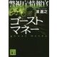 警視庁情報官 ゴーストマネー(講談社文庫) [文庫]