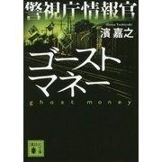 警視庁情報官 ゴーストマネー(講談社文庫) [文庫]