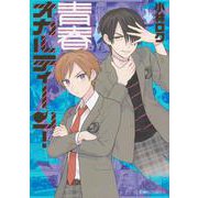 青春オカルティーン！(星海社COMICS) [コミック]