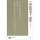 続・高良留美子詩集(現代詩文庫) [全集叢書]