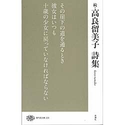 続・高良留美子詩集(現代詩文庫) [全集叢書]