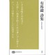 有馬敲詩集(現代詩文庫) [全集叢書]