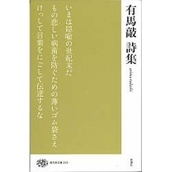 有馬敲詩集(現代詩文庫) [全集叢書]