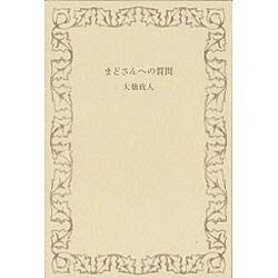 まどさんへの質問 [単行本]