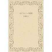 まどさんへの質問 [単行本]