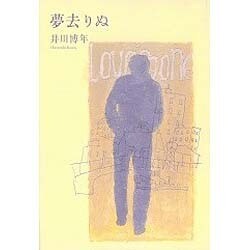 夢去りぬ [単行本]