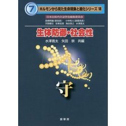生体防御・社会性―守(ホルモンから見た生命現象と進化シリーズ〈7〉) [単行本]