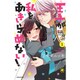 王子が私をあきらめない! 1（KCデラックス） [コミック]