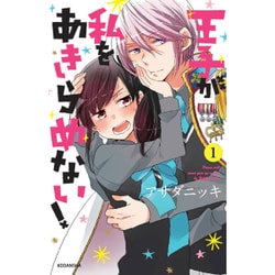 王子が私をあきらめない! 1（KCデラックス） [コミック]