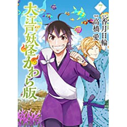 大江戸妖怪かわら版 7（シリウスコミックス） [コミック]