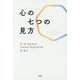 心の七つの見方 [単行本]