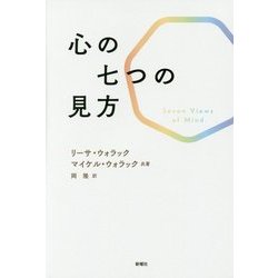 心の七つの見方 [単行本]