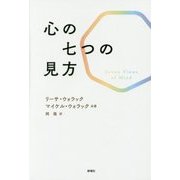 心の七つの見方 [単行本]