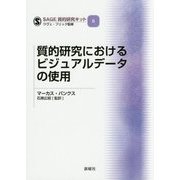 質的研究におけるビジュアルデータの使用(SAGE質的研究キット〈5〉) [単行本]