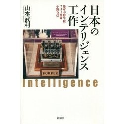 日本のインテリジェンス工作―陸軍中野学校、731部隊、小野寺信 [単行本]
