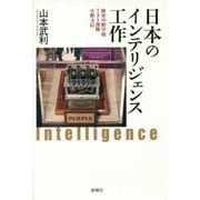 日本のインテリジェンス工作―陸軍中野学校、731部隊、小野寺信 [単行本]