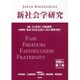 新社会学研究〈2016年第1号〉 [単行本]