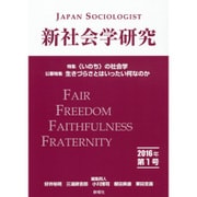 新社会学研究〈2016年第1号〉 [単行本]