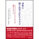 身体に閉じ込められたトラウマ―ソマティック・エクスペリエンシングによる最新のトラウマ・ケア [単行本]