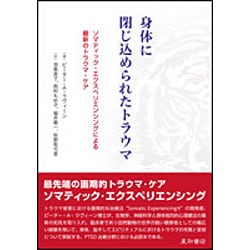 身体に閉じ込められたトラウマ―ソマティック・エクスペリエンシングによる最新のトラウマ・ケア [単行本]