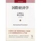 国際経済学(商学双書) [単行本]