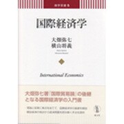 国際経済学(商学双書) [単行本]