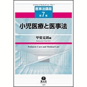 小児医療と医事法(医事法講座〈第7巻〉) [全集叢書]