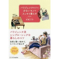 パリジェンヌのように少ないモノでスッキリ暮らす [単行本]