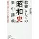 教養としての「昭和史」集中講義―教科書では語られていない現代への教訓(SB新書) [新書]